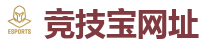 竞技宝-全球守望先锋最佳电子竞技竞猜及体育赛事竞猜